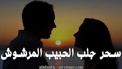 سحر الجلب المرشوش
