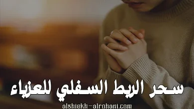 سحر الربط للعزباء