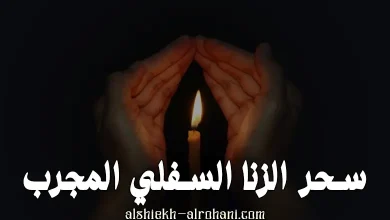 سحر الزنا