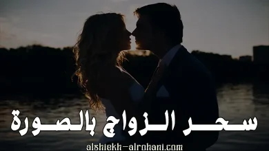 سحر الزواج بالصورة