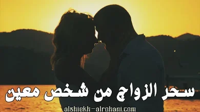 سحر الزواج من شخص معين