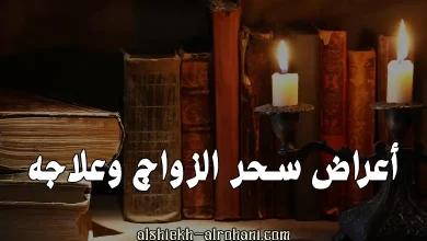سحر الزواج و علاجه