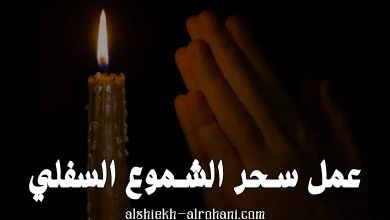 سحر الشموع
