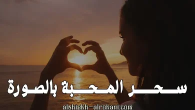 سحر الصورة للمحبة