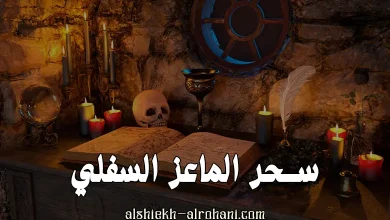 سحر الماعز