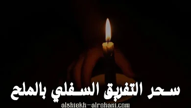 سحر الملح للتفريق