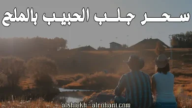 سحر الملح للجلب