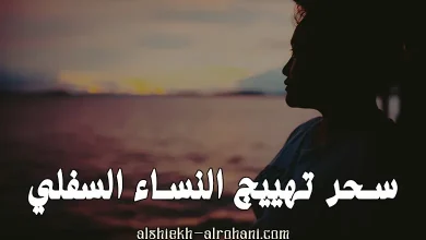 سحر تهييج النساء