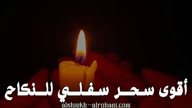سحر سفلي للنكاح