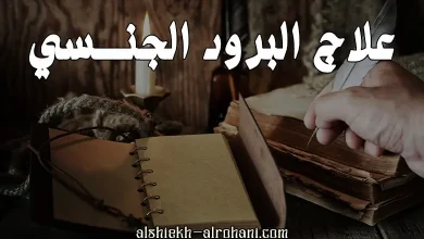 علاج البرود الجنسي