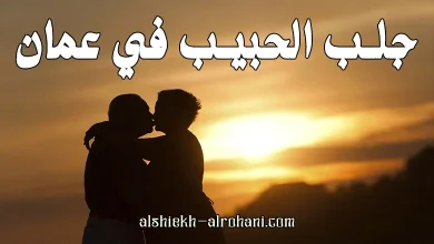 عمان جلب الحبيب