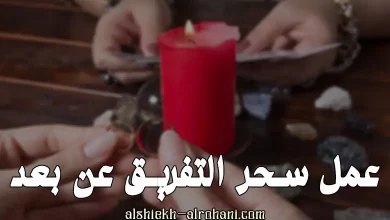 عمل سحر التفريق عن بعد