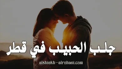 قطر جلب الحبيب