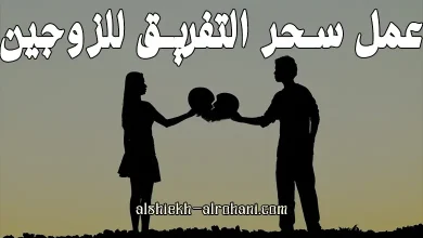 كيفية عمل سحر التفريق بين الزوجين