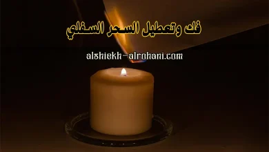 ابطال السحر السفلي