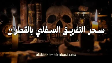 ابغى سحر للتفريق بقطران