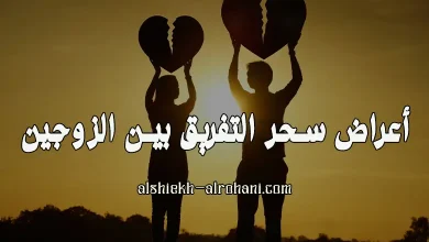 اعراض التفريق بين الزوجين