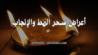 اعراض الربط عن الحمل