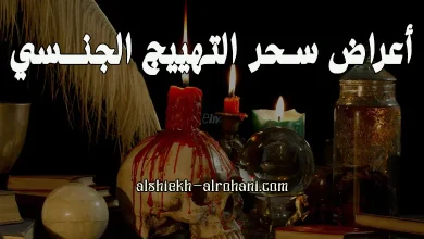 اعراض السحر الجنسي