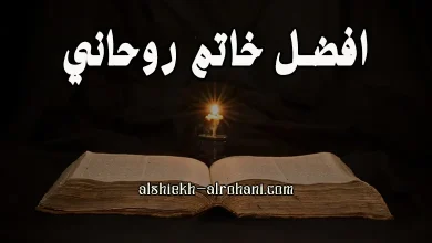 افضل خاتم روحاني