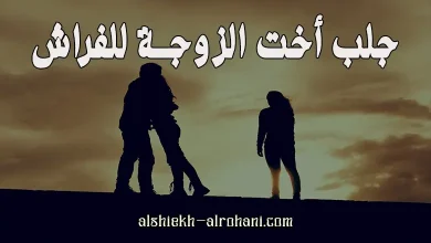 جلب اخت الزوجة للعلاقة