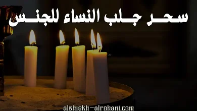 سحر جلب النساء للجنس