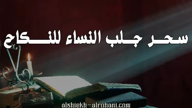 سحر جلب النساء للنكاح