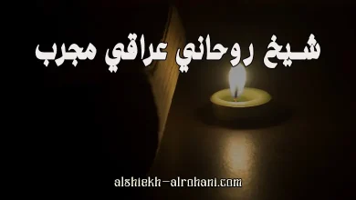 الشيخ الروحاني العراقي