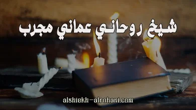 الشيخ الروحاني العماني