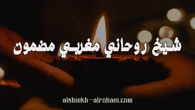 الشيخ الروحاني المغربي