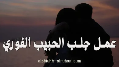 جلب الحبيب الفوري
