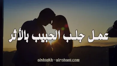 جلب الحبيب بالأثر