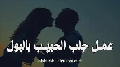 جلب الحبيب بالبول