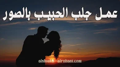جلب الحبيب بالصور