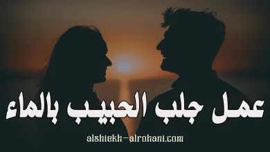 جلب الحبيب بالماء