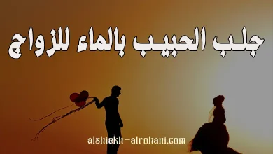 جلب الحبيب بالماء للزواج