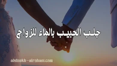 جلب الحبيب بالماء للزواج