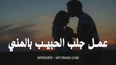 جلب الحبيب بالمني