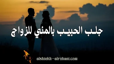 جلب الحبيب بالمني للزواج