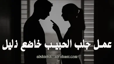 جلب الحبيب خاضع ذليل