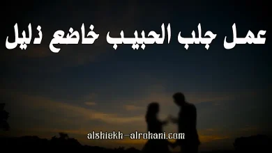 جلب الحبيب خاضعا