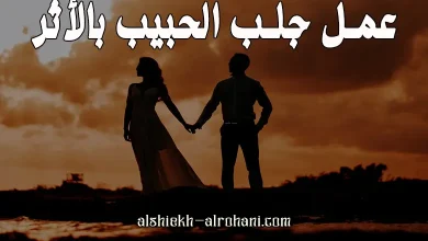 جلب الحبيب من اثره