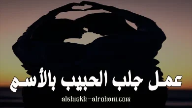 جلب الحبيب من اسمه