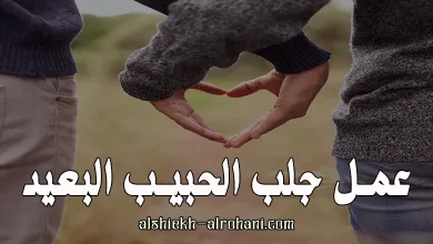 جلب الحبيب من بعيد