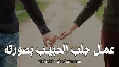 جلب الحبيب من صورته