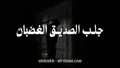 جلب الصديق الغضبان