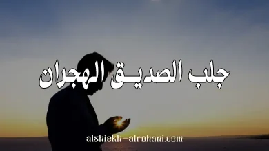 جلب الصديق الهجران