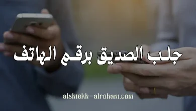 جلب الصديق برقم هاتفه