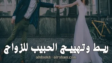 ربط الحبيب للزواج