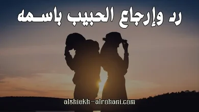 رد الحبيب من اسمه
